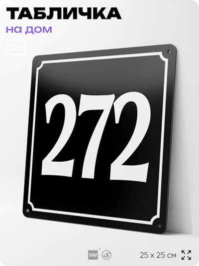 Адресная табличка с номером дома 272, на фасад и забор, черная, 25х25 см, Айдентика Технолоджи