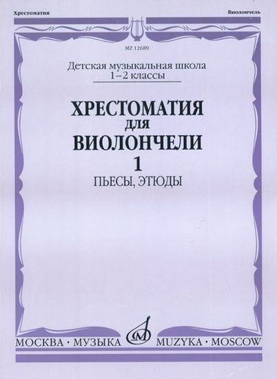 Хрестоматия для виолончели. 1-2 кл. ДМШ. Пьесы, этюды. часть 1, Изд-во "Музыка"