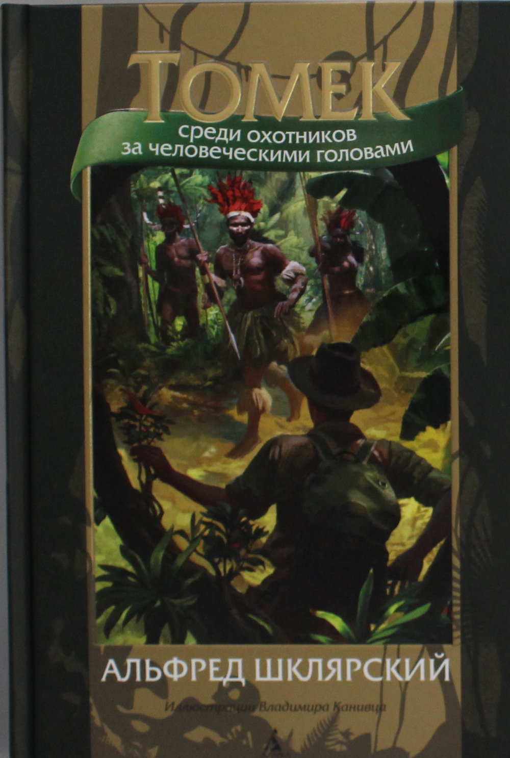 Томек среди охотников за человеческими головами (илл. В. Канивца)