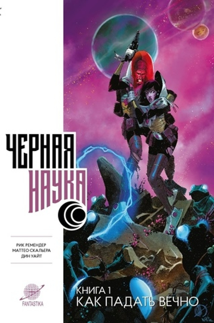 Комикс Черная наука. Том 1. Как падать вечно