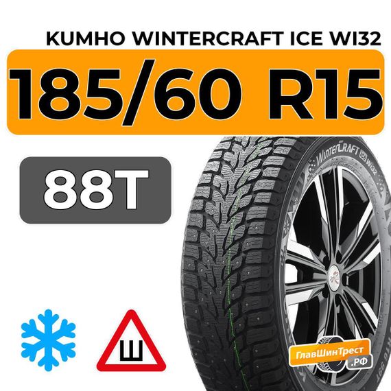 Kumho WinterCraft Ice Wi32 185/60 R15 88T XL шип.