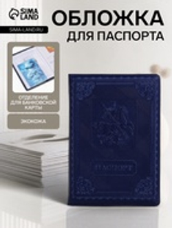 Обложка для паспорта «Георгий Победоносец», искусственная кожа, синяя