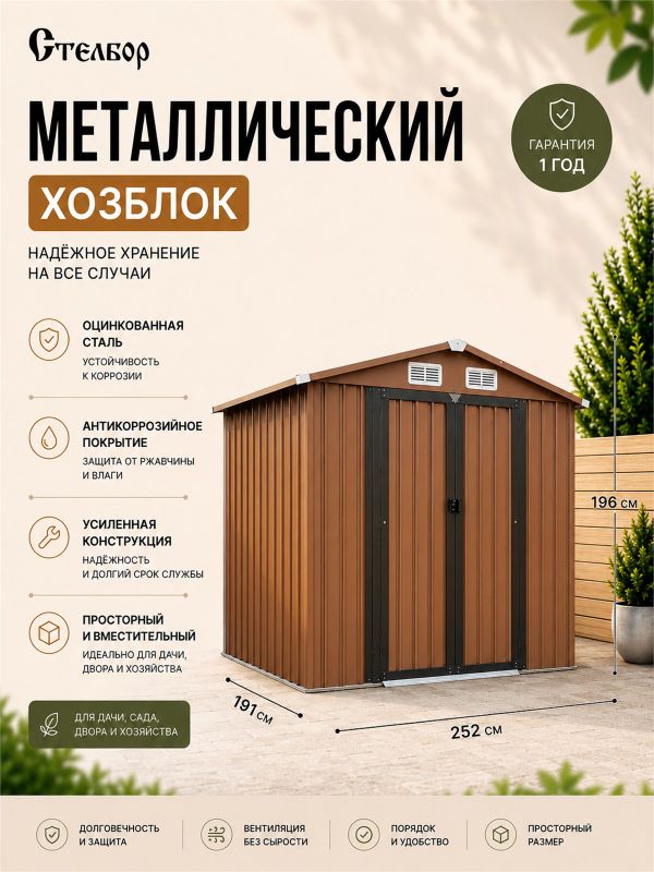 Металлический сарай 8×6, 252×191×196 см