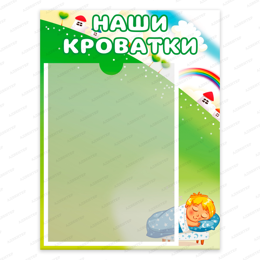 Табличка Наши кроватки с карманом А4 657