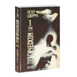 О трагическом. Том 3. Петер Вессель Цапффе.