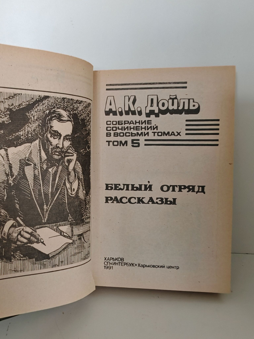 А. К. Дойль. Собрание сочинений в 8 томах. Том 5. Белый отряд. Рассказы