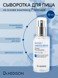 Сыворотка для лица Dr. Hedison Peptide 7 Ampoule Serum