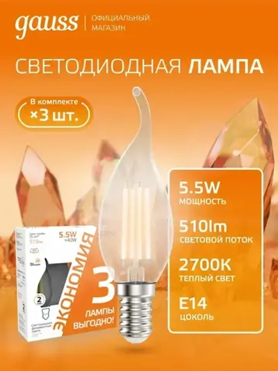 Лампочка светодиодная Е14 Свеча на ветру 5,5W Комплект 3 шт. теплый свет 2700К Gauss Filament
