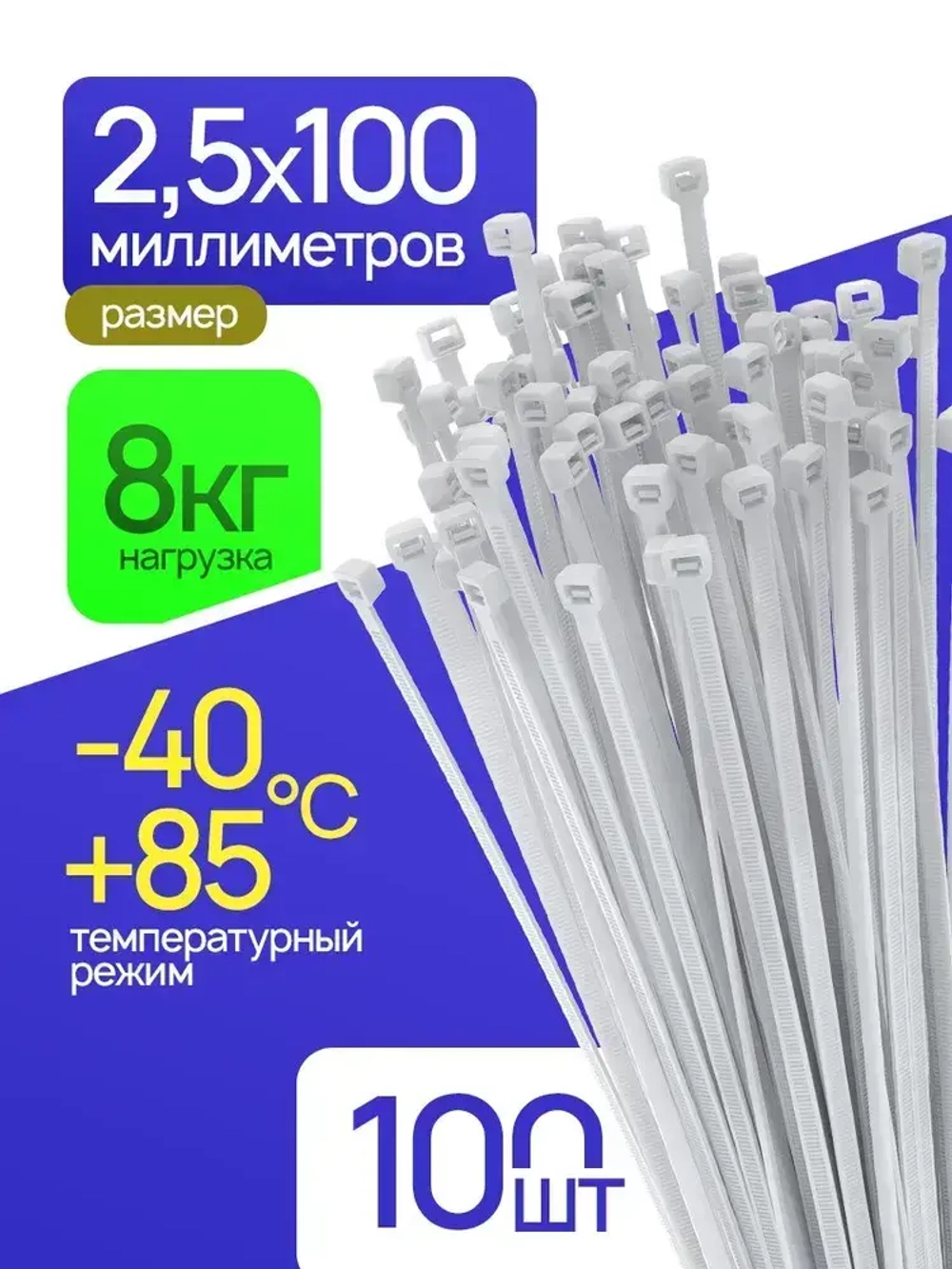 Стяжки пластиковые 2,5х100мм, белые, 100 штук