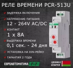 Реле времени PCR-513U 8А 12-264В AC/DC 1 перекл. IP20 задержка включ.