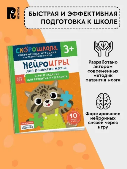 Нейроигры для развития мозга. Игры и задания для развития интеллекта. 3+