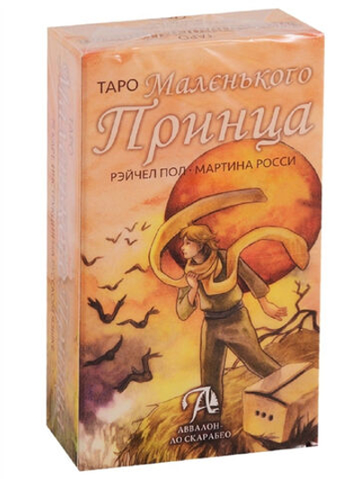 Таро Маленького Принца