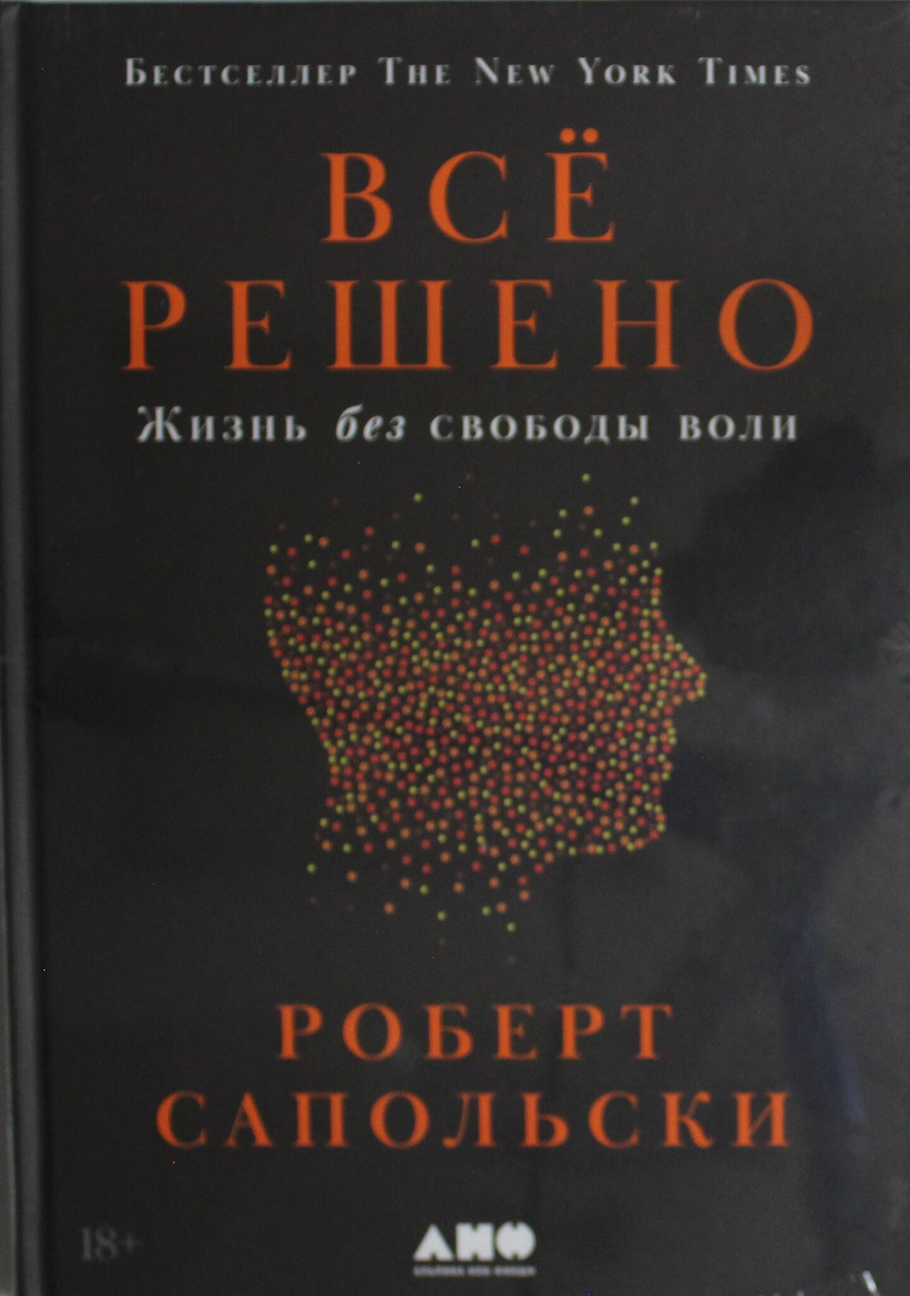 Всё решено: Жизнь без свободы воли