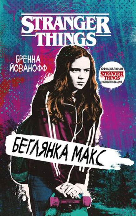 Книга Очень странные дела. Беглянка Макс