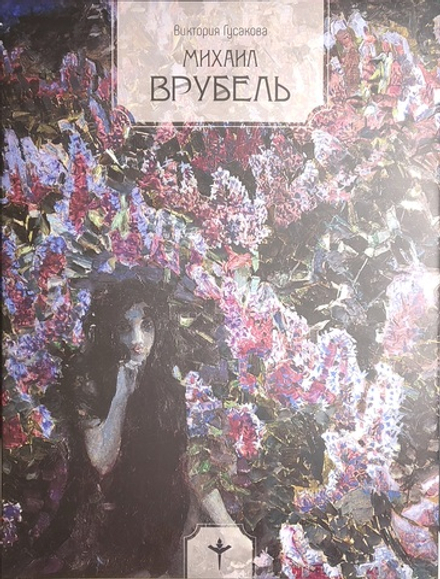 Михаил Врубель