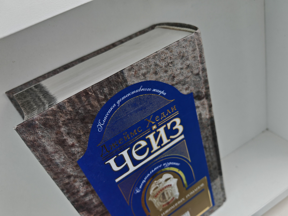 Джеймс Хедли Чейз. Коллекция избранных романов. Книга 8