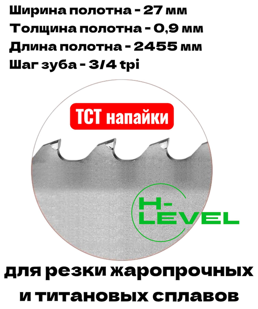 Полотно ленточное твердосплавное для резки титановых сплавов ТСТ 27х0,9х2455 мм 3/4tpi для JET MBS-910LC