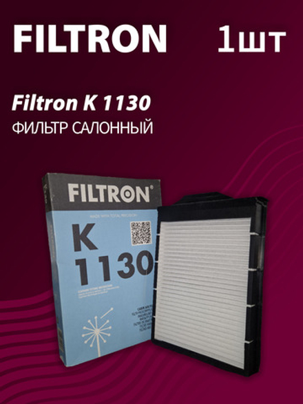 Фильтр салонный Filtron K1130