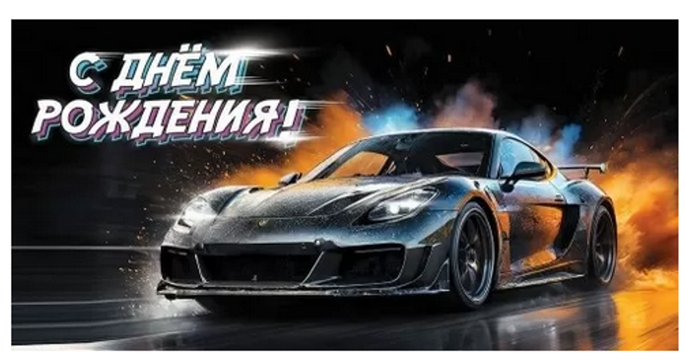 Конверт для денег "С Днём рождения!" 50000810 (ТМ Праздник)