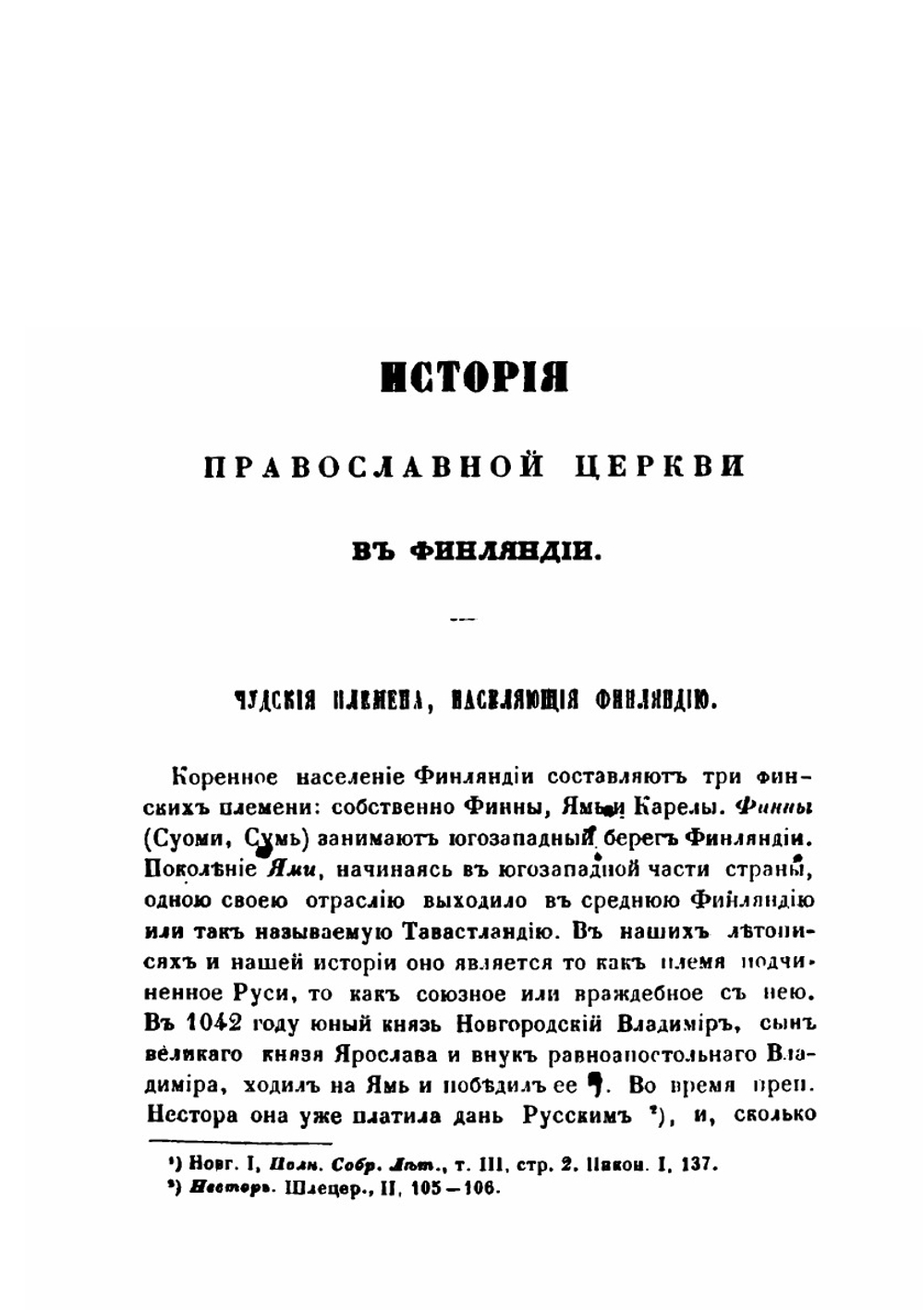История православной церкви в Финляндии и Эстляндии, принадлежащих к Санктпетербургской епархии | И. А. Чистович