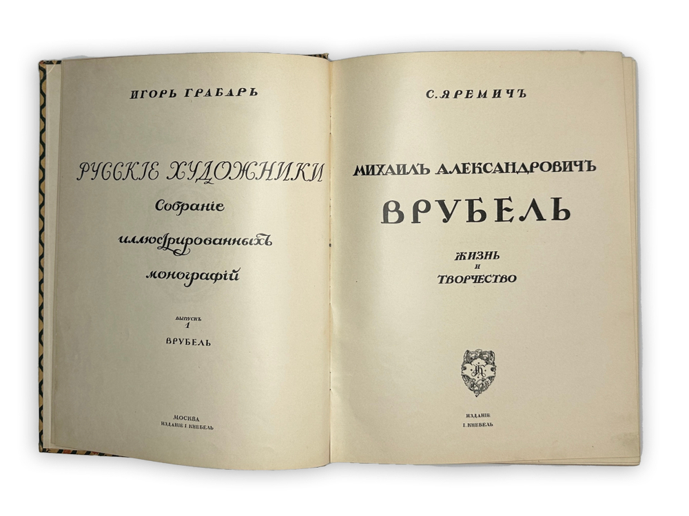 Яремич С. Михаил Александрович Врубель. Жизнь и твор-во / пред. И. Грабаря. М.: И. Кнебель, 1911 г.