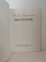 Михаил Васильевич Нестеров