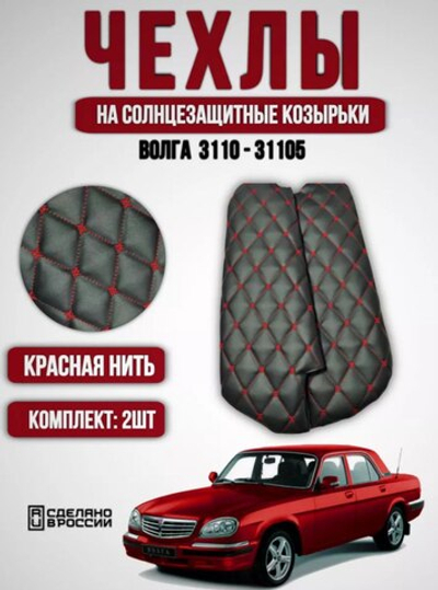 Чехлы на козырьки Волга 3110, 31105(красная нить Бабочка)