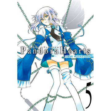 Манга. Сердца Пандоры, кн.5