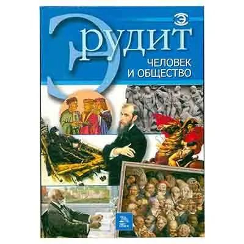Эрудит. Человек и общество