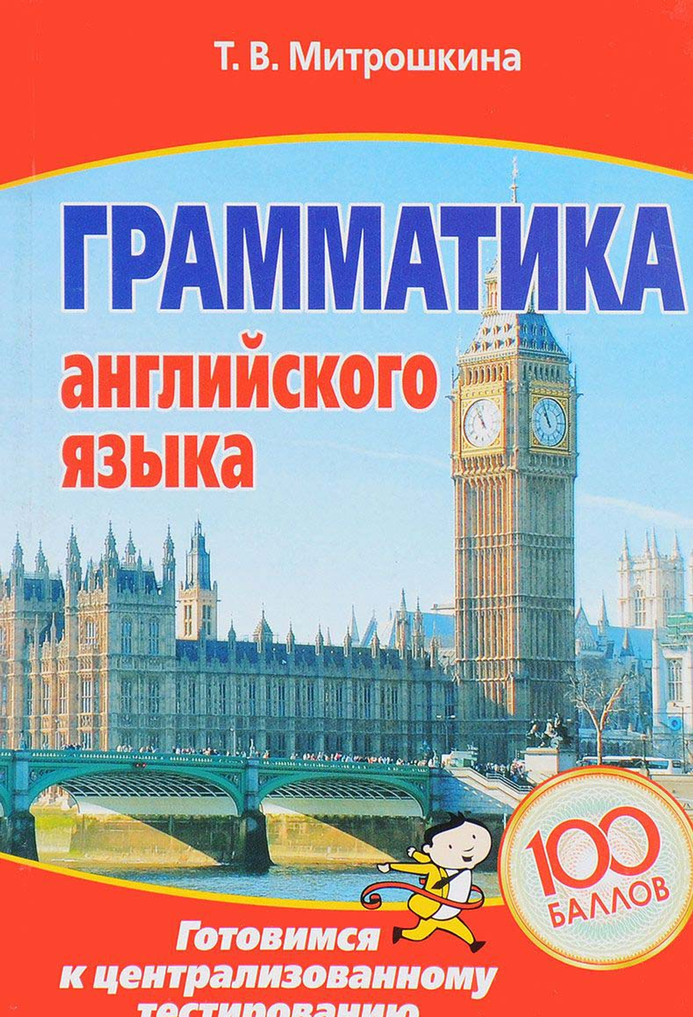 Грамматика английского языка. Готовимся к централизованному тестированию