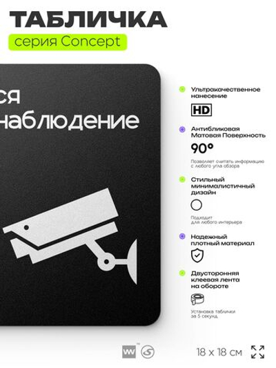 Табличка Ведется видеонаблюдение, на дверь и стену, навигационная и информационная, серия CONCEPT, 18х18 см, Айдентика Технолоджи