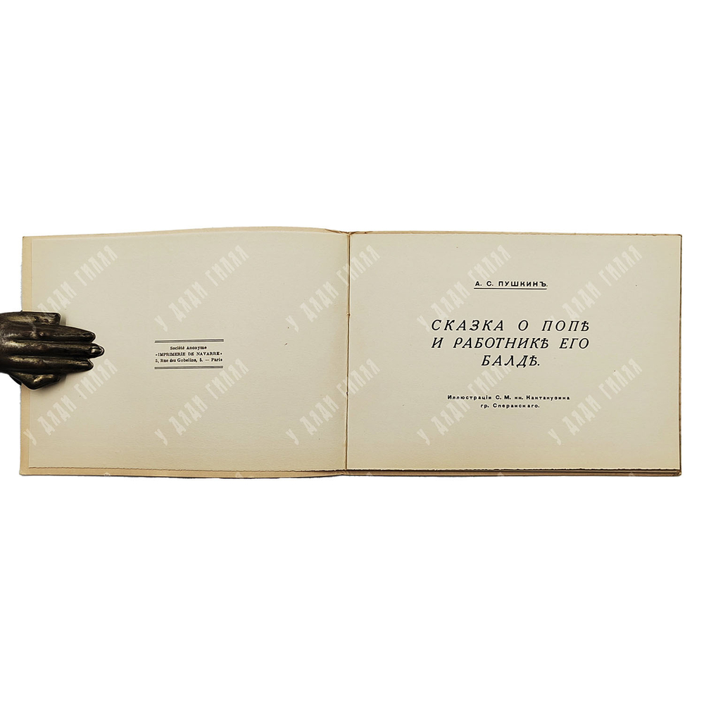 Пушкин А. С. Сказка о попе и работнике его Балде. — Париж: Imprimerie de Navarre, [1920-е].