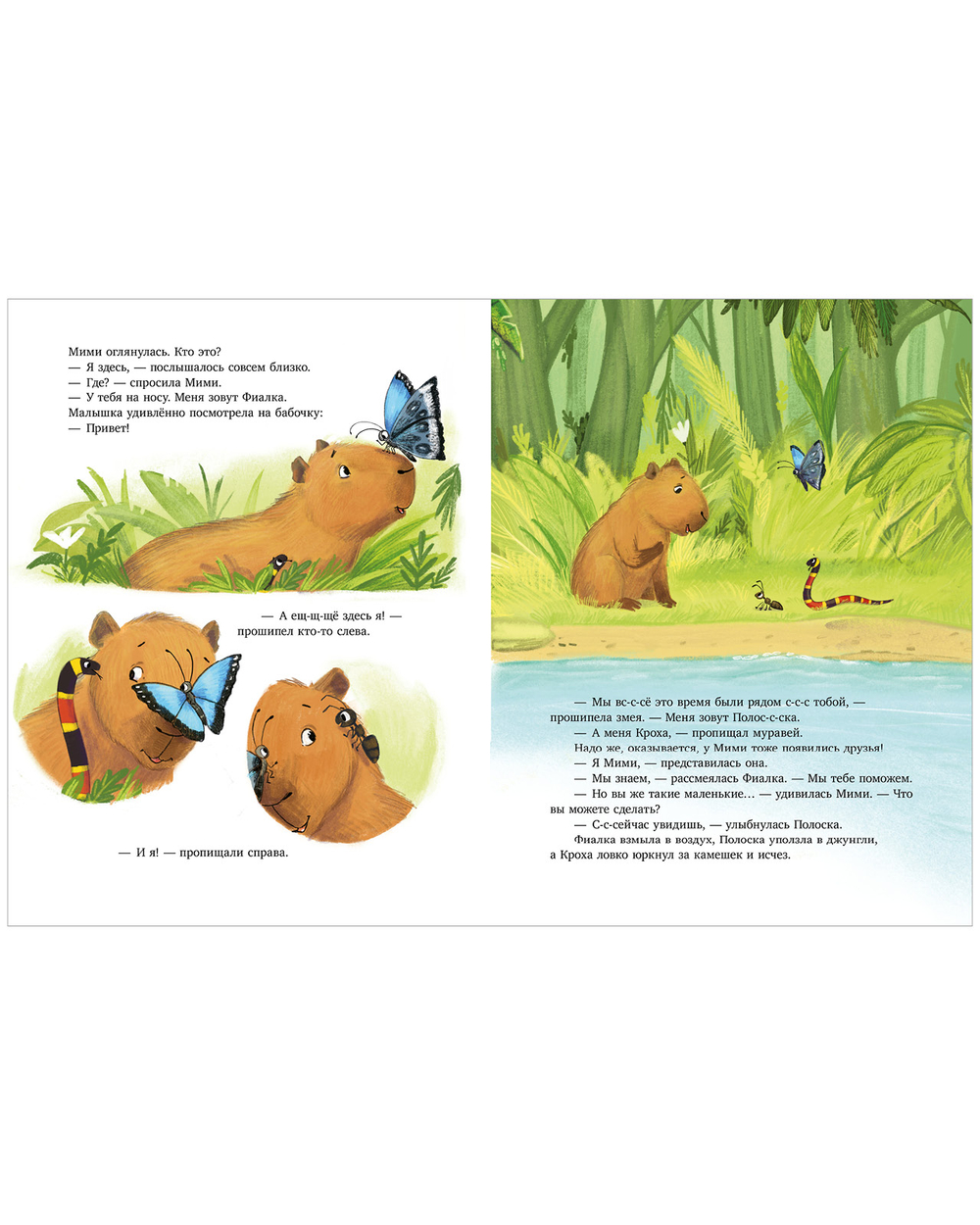 Книжки-картинки. Самая смелая капибара