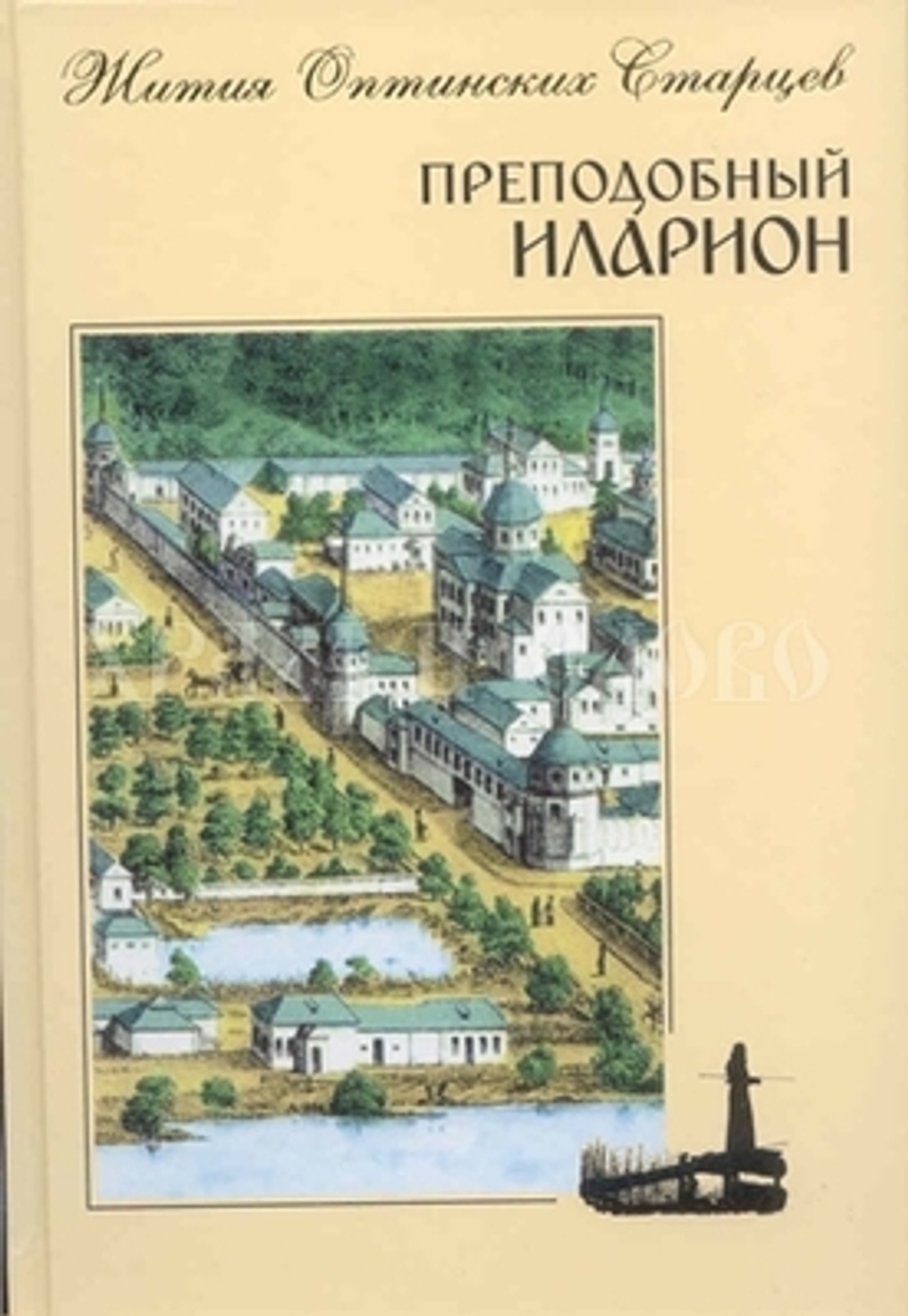 Преподобный Иларион. Жития Оптинских Старцев