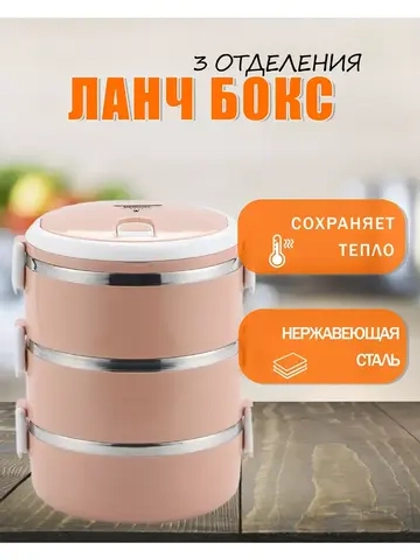 Термос-ланчбокс 3-х ярусный из нержавеющей стали 1,8л