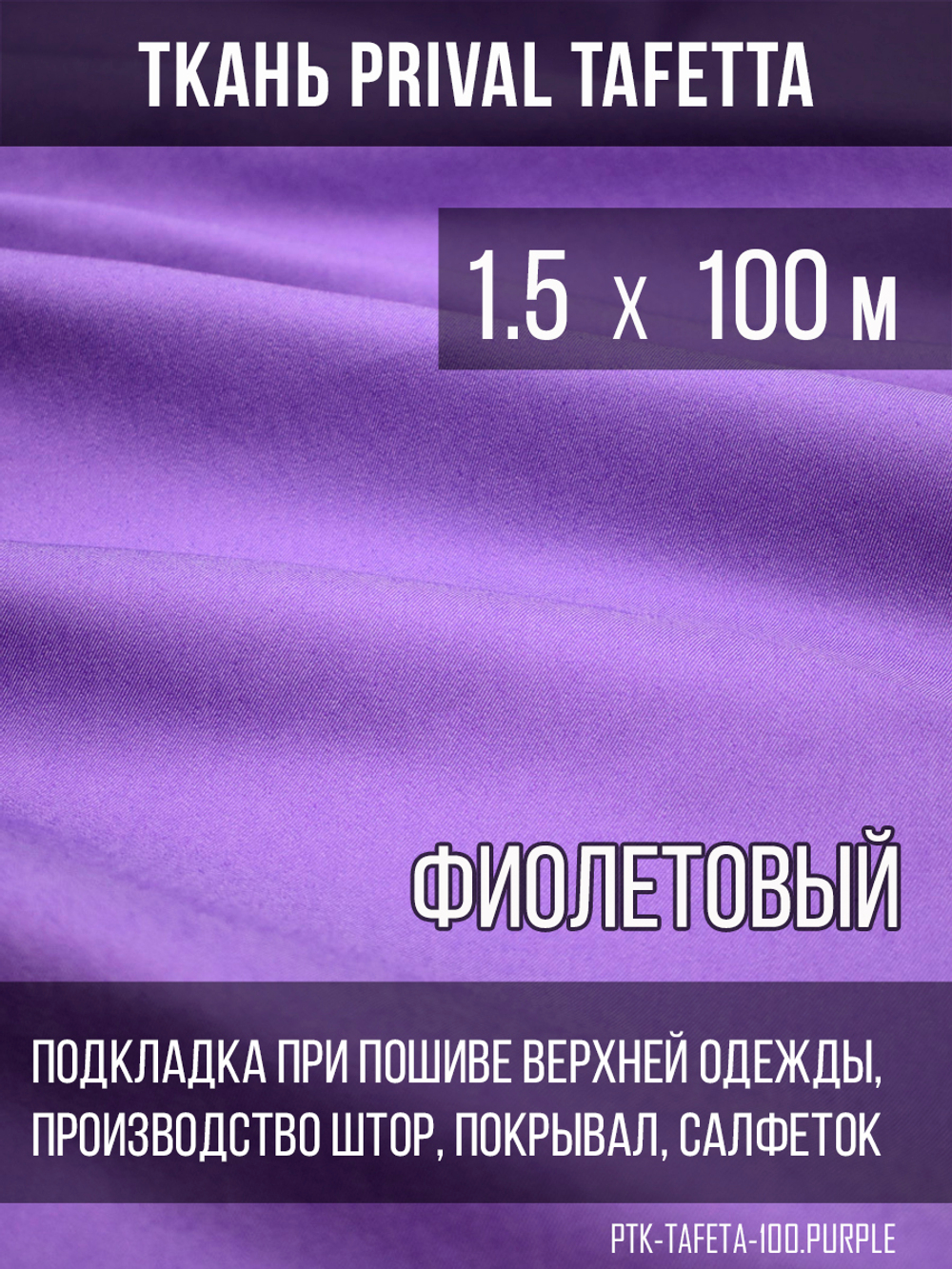 Подкладочная ткань Taffeta 210T, фиолетовый