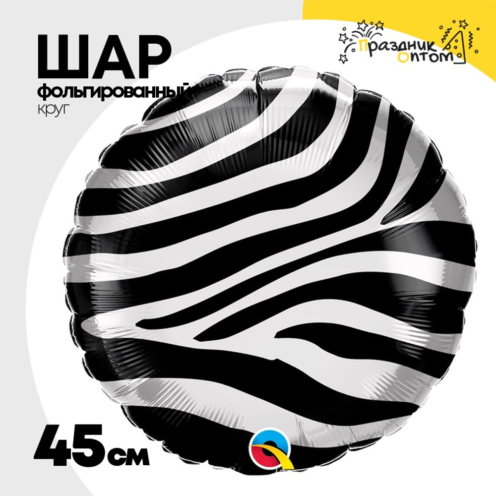Шар Фольгированный Зебра полосы (Белый, Черный)