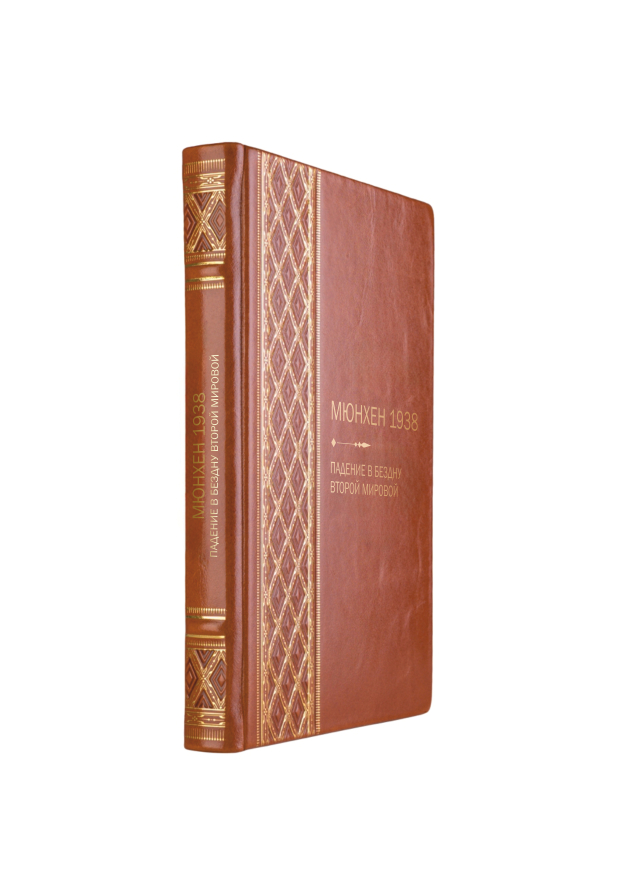 Мюнхен 1938 - Падение в бездну второй мировой. Книга в кожаном переплёте.