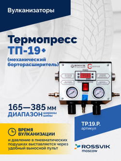 Термопресс ТП-19 + (механический борторасширитель)