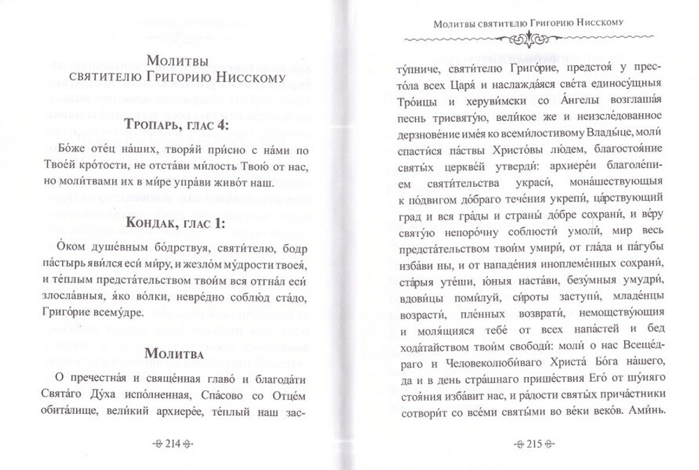 Глаголы вечности. По творениям святителя Григория Нисского