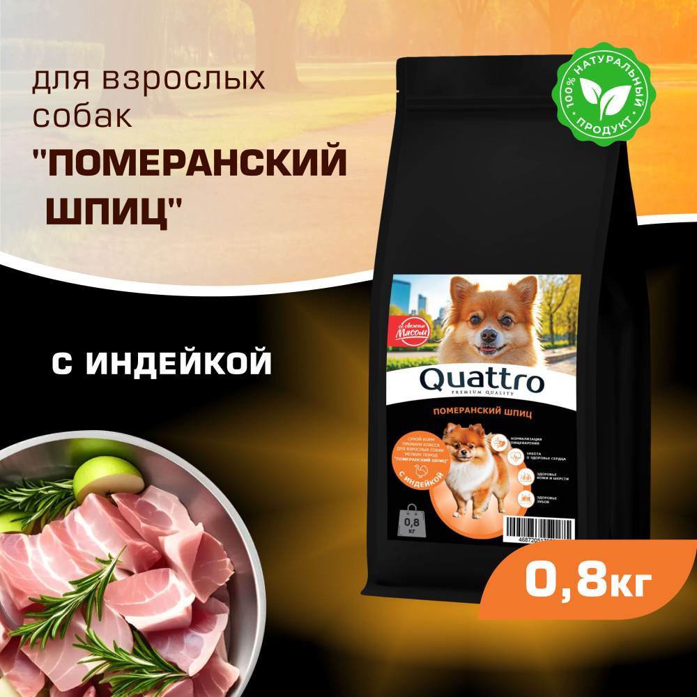Корм сухой для взрослых собак породы Померанский шпиц, с индейкой, 800 гр, QUATTRO