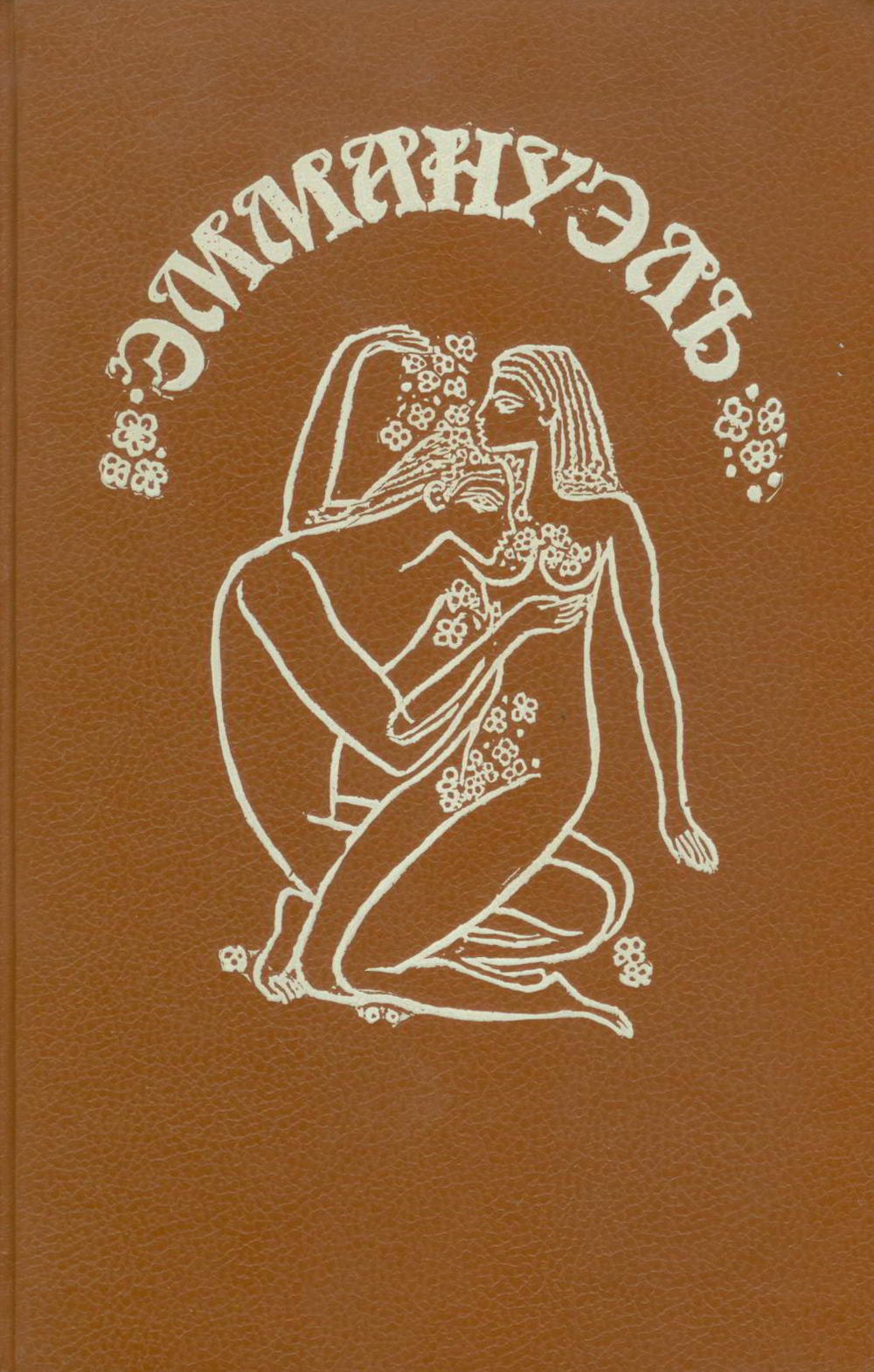 Эммануэль Арсан - Эммануэль - 1992