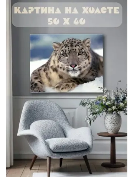 Картина на стену 40 X 50 Снежный барс