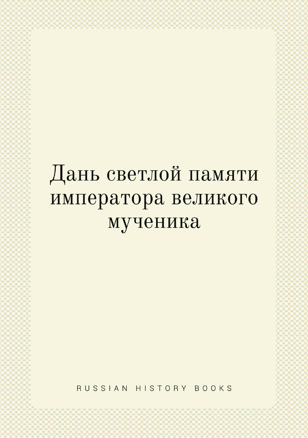 Дань светлой памяти императора великого мученика | Нет автора