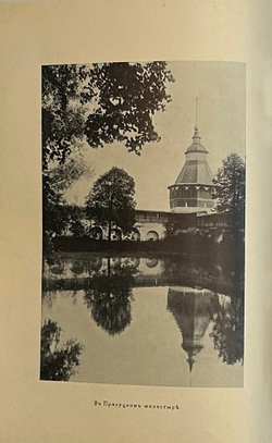 Лукомский Г. Вологда в ее старине. СПб.: Типография «Сириус», 1914.