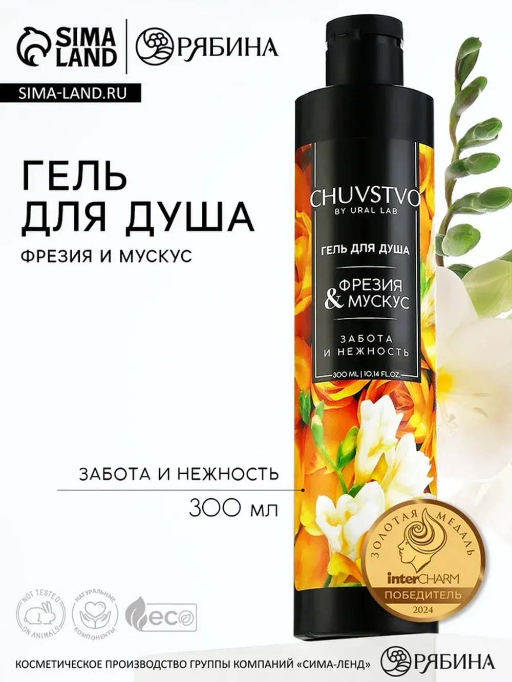Гель для душа женский, 300 мл, аромат фрезия и мускус, URAL