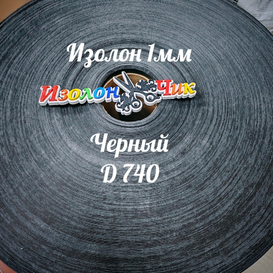 Изолон ППЭ 1 мм Черный (D740) - ширина 75 см