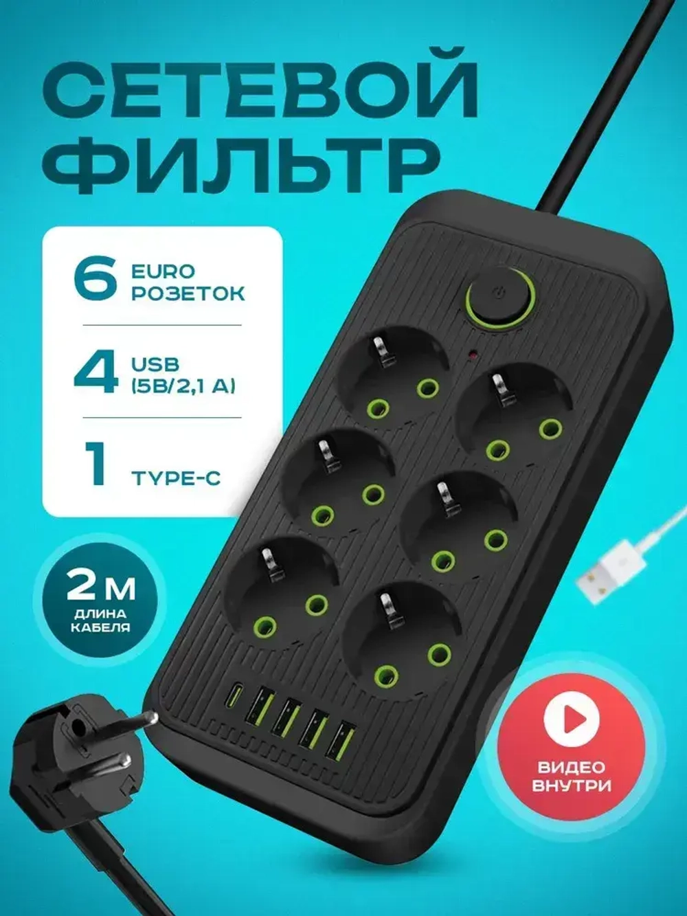 Удлинитель сетевой фильтр 2500 Вт 2 метра 6 розеток 4 USB 1 Type-C (тройник для розетки, пилот), с предохранителем, с единым выключателем