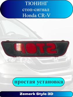 Тюнинг стоп сигнал Honda CR-V(STOP)