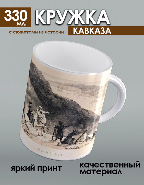 Кружка с историческими сюжетами